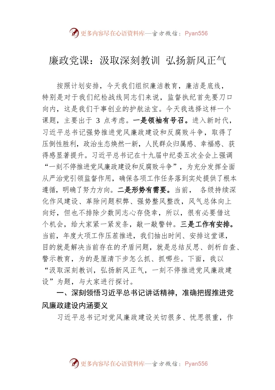 廉政党课：汲取深刻教训 弘扬新风正气.docx_第1页