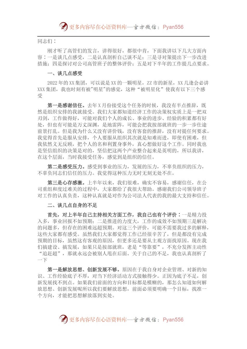 总经理在经理层办公会议上的讲话.docx_第1页