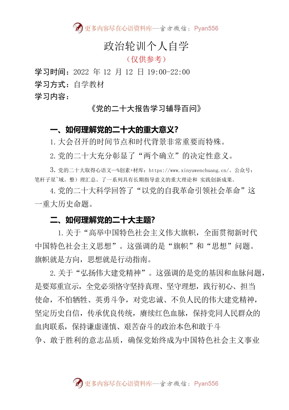 政治轮训个人自学笔记参考.docx_第1页