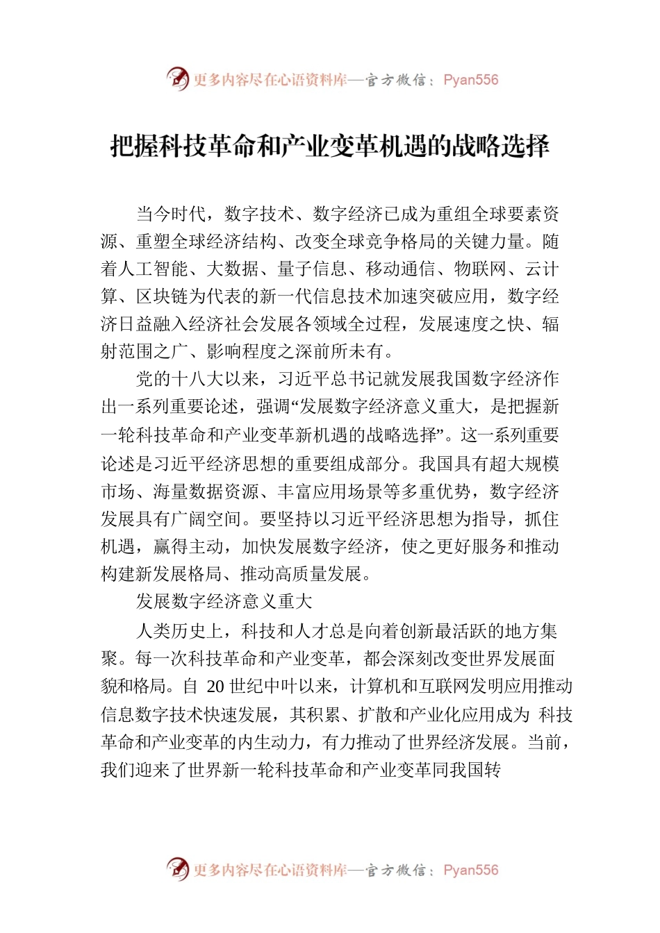 把握科技革命和产业变革机遇的战略选择.docx_第1页
