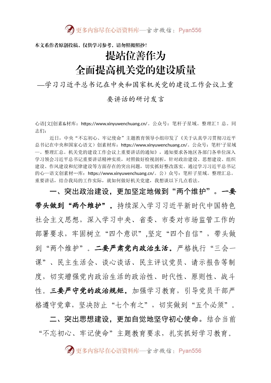 提站位善作为全面提高机关党的建设质量.docx_第1页