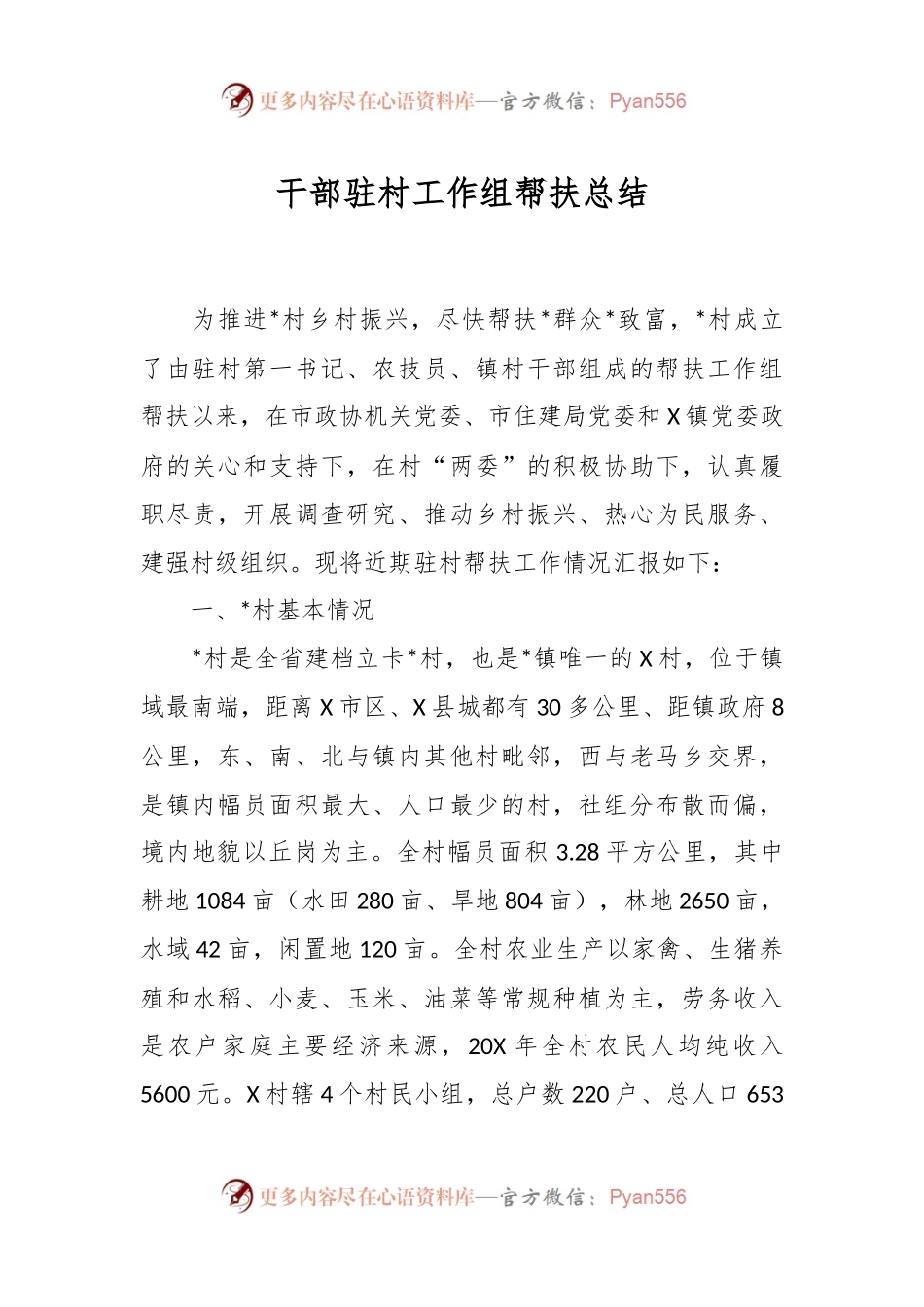 干部驻村工作组帮扶总结.docx_第1页