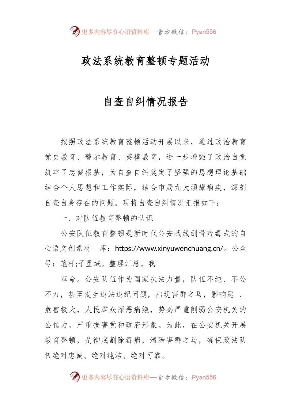 政法系统教育整顿专题活动自查自纠情况报告.docx_第1页