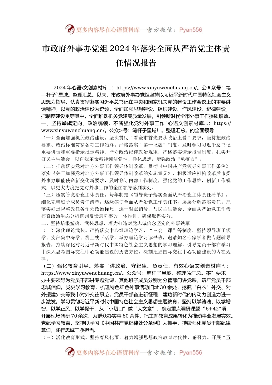 市政府外事办党组2024年落实全面从严治党主体责任情况报告.docx_第1页