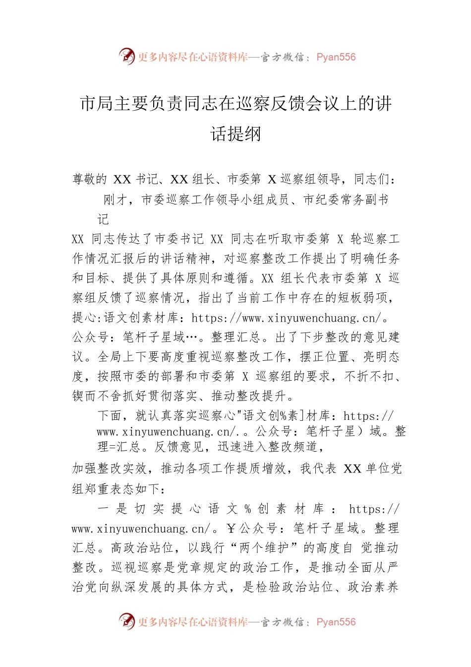 市局主要负责同志在2023年巡察反馈会议上的讲话提纲.docx_第1页
