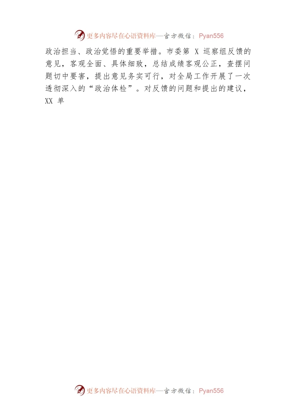 市局主要负责同志在2023年巡察反馈会议上的讲话提纲.docx_第2页