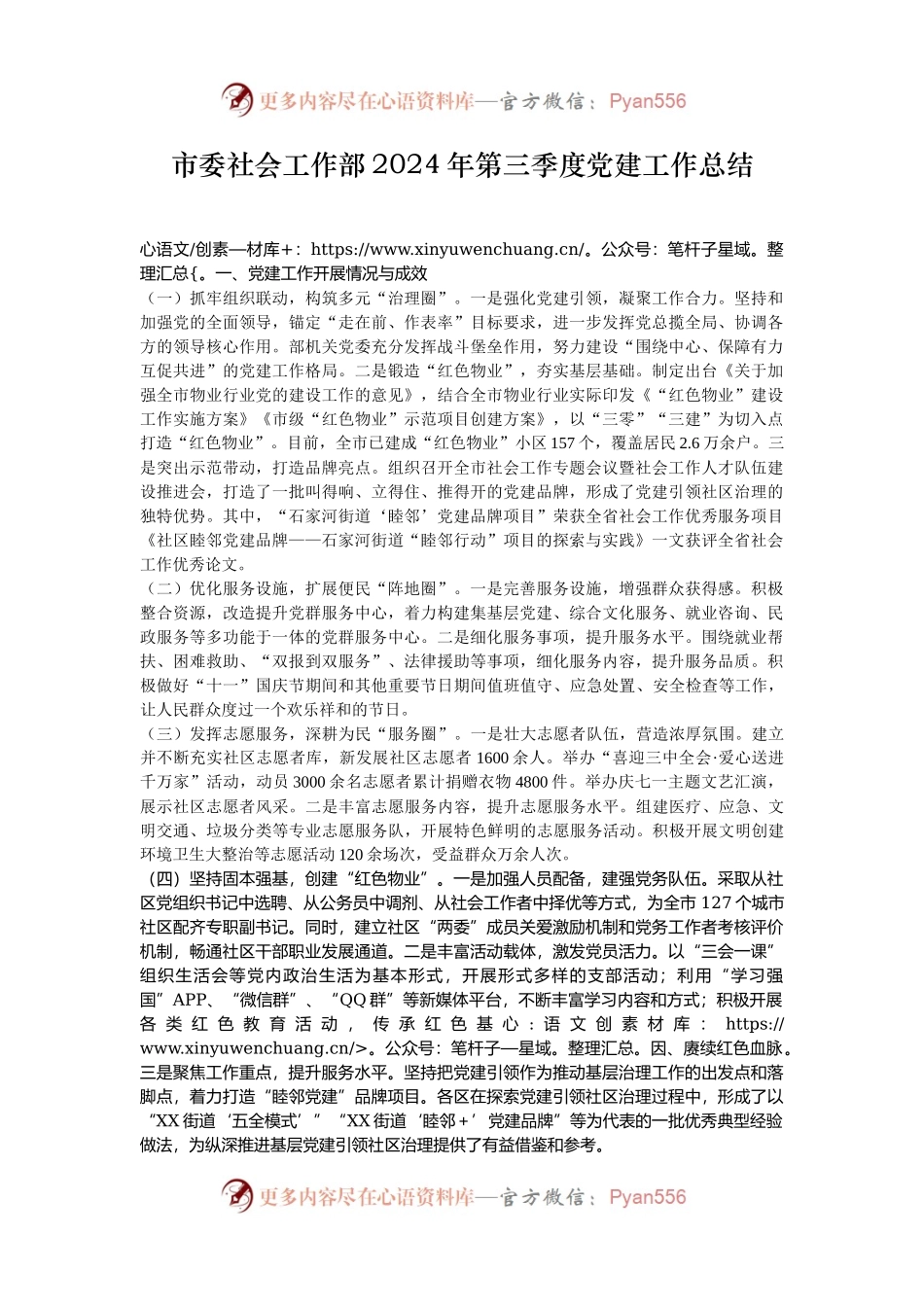 市委社会工作部2024年第三季度党建工作总结.docx_第1页