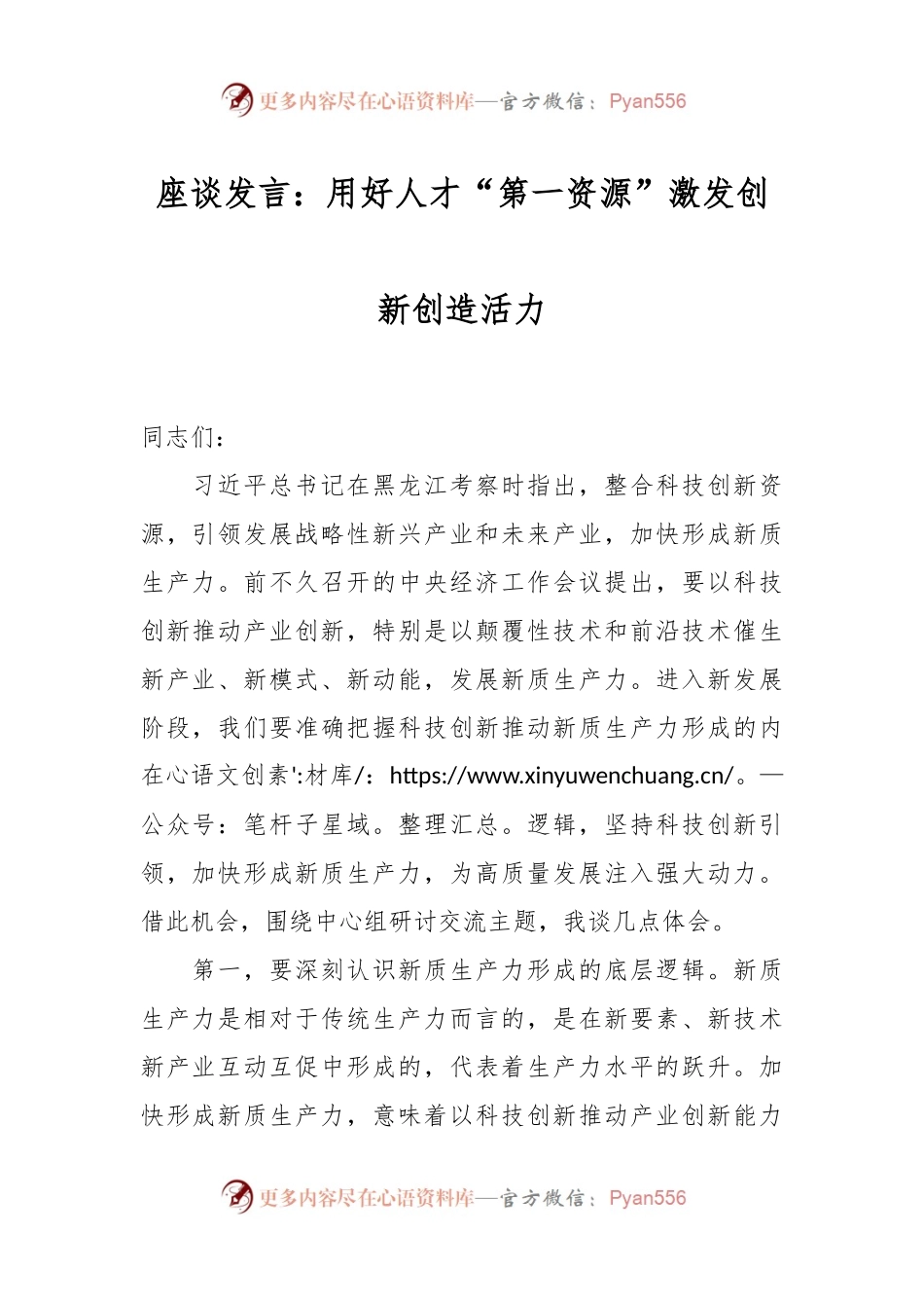 座谈发言：用好人才“第一资源”激发创新创造活力.docx_第1页