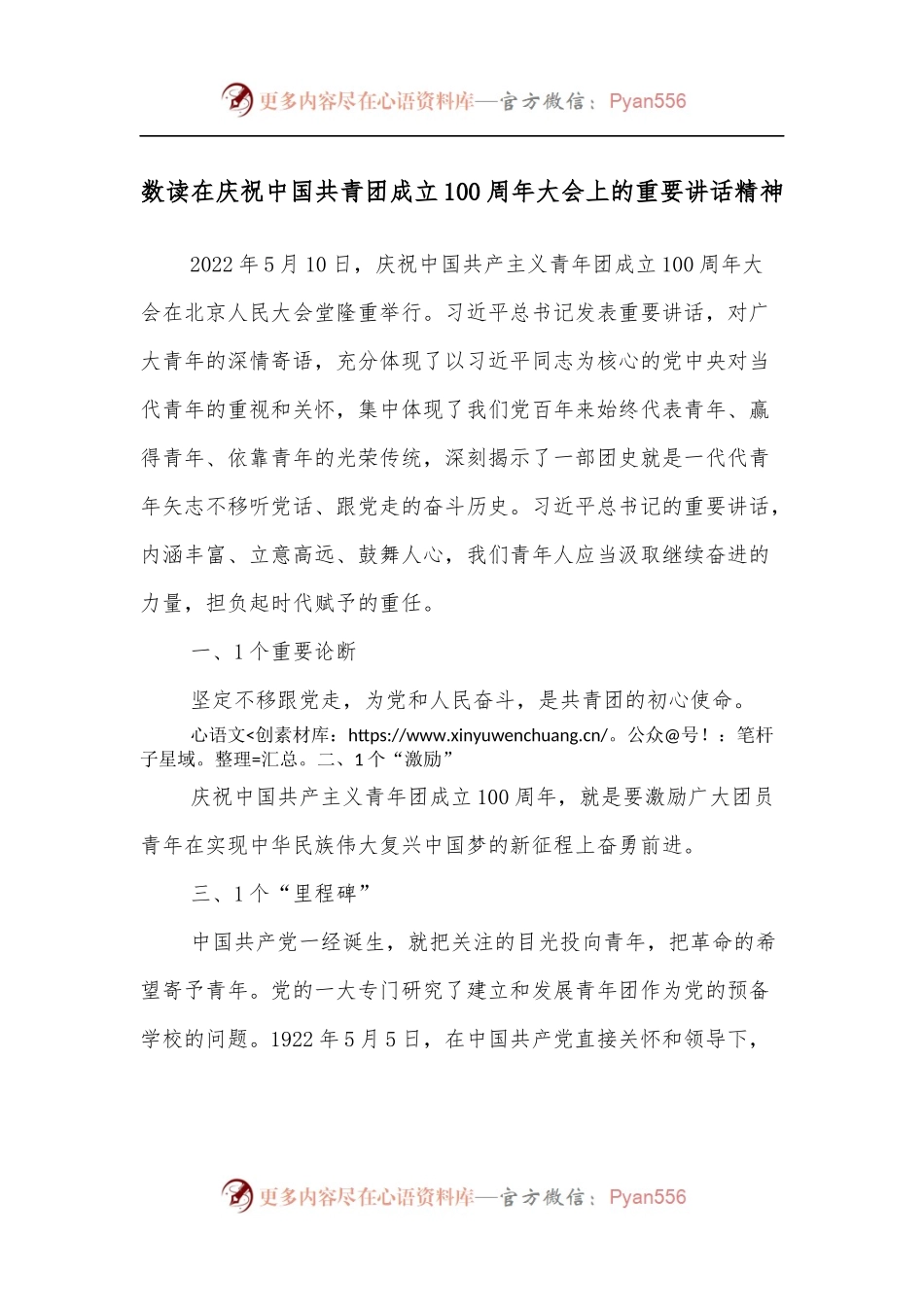 数读在庆祝中国共青团成立100 周年大会上的重要讲话精神.docx_第1页