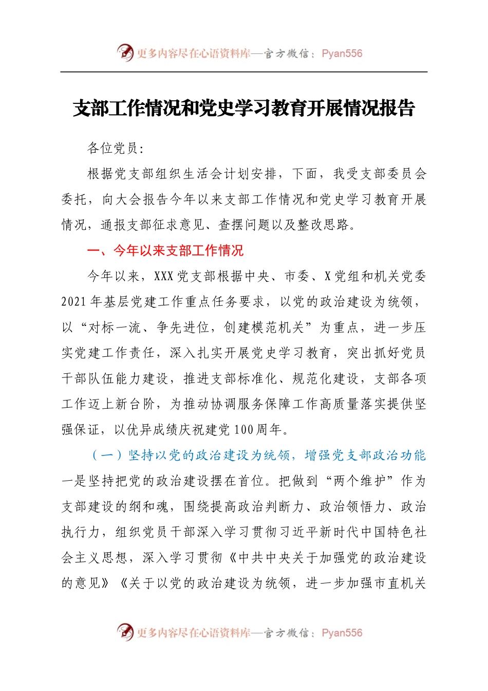 支部工作情况和学习教育开展情况报告.docx_第1页
