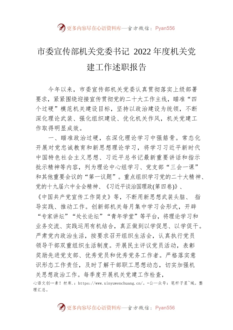 市委宣传部机关党委书记2022年度机关党建工作述职报告.docx_第1页