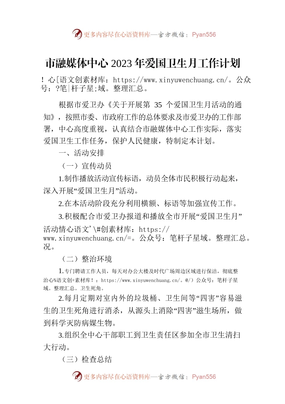 市融媒体中心2023年爱国卫生月工作计划（20230601）.docx_第1页