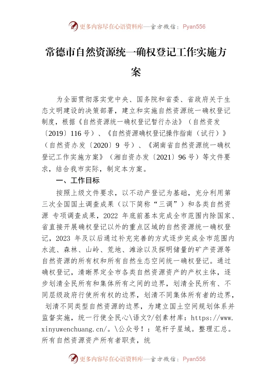 常德市自然资源统一确权登记工作实施方案.docx_第1页