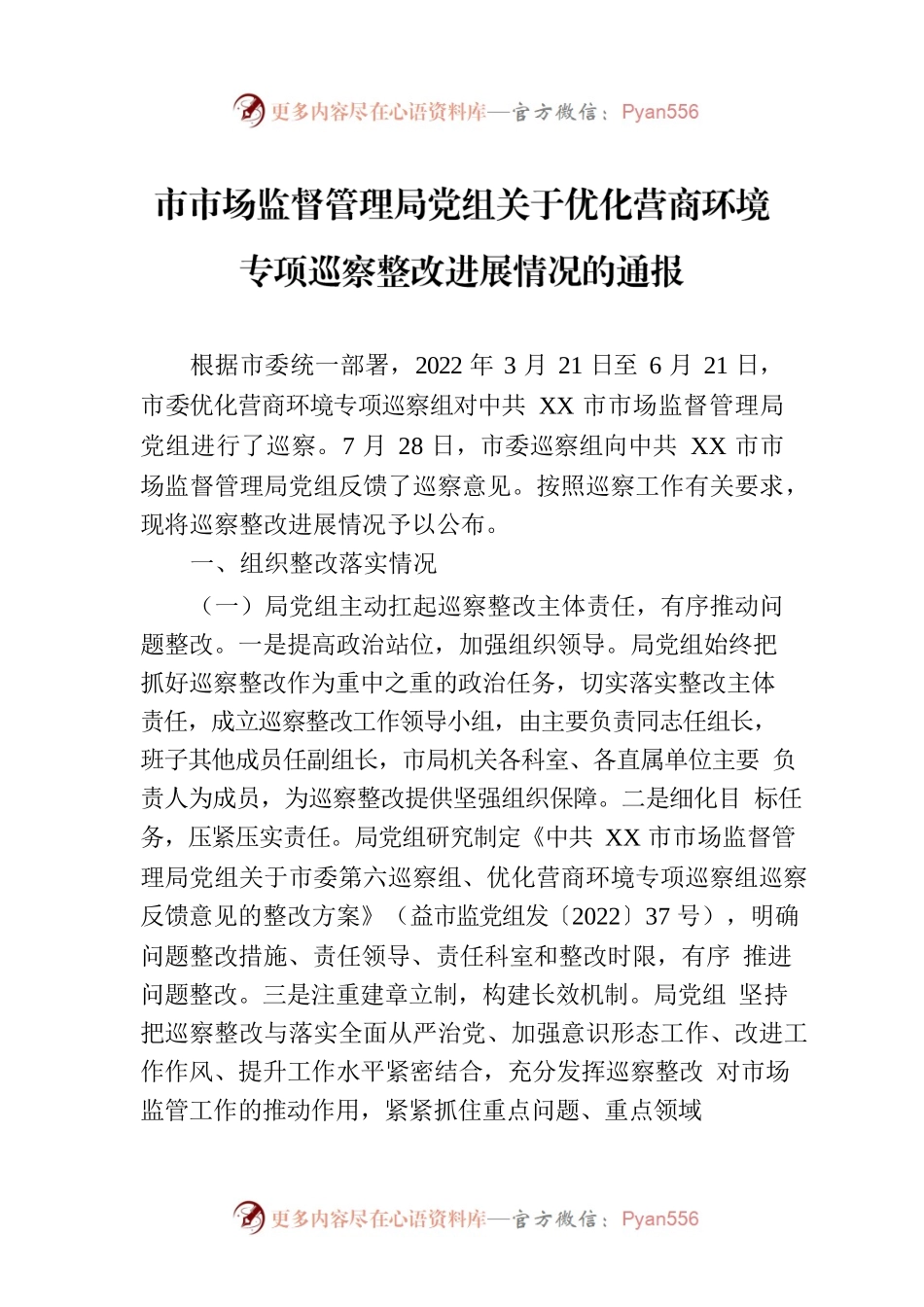 市市场监督管理局党组关于优化营商环境专项巡察整改进展情况的通报（20230214）.docx_第1页