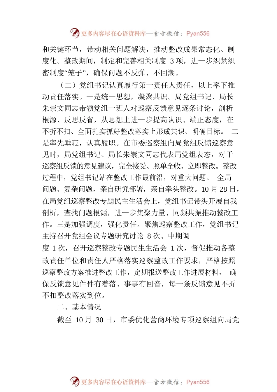 市市场监督管理局党组关于优化营商环境专项巡察整改进展情况的通报（20230214）.docx_第2页