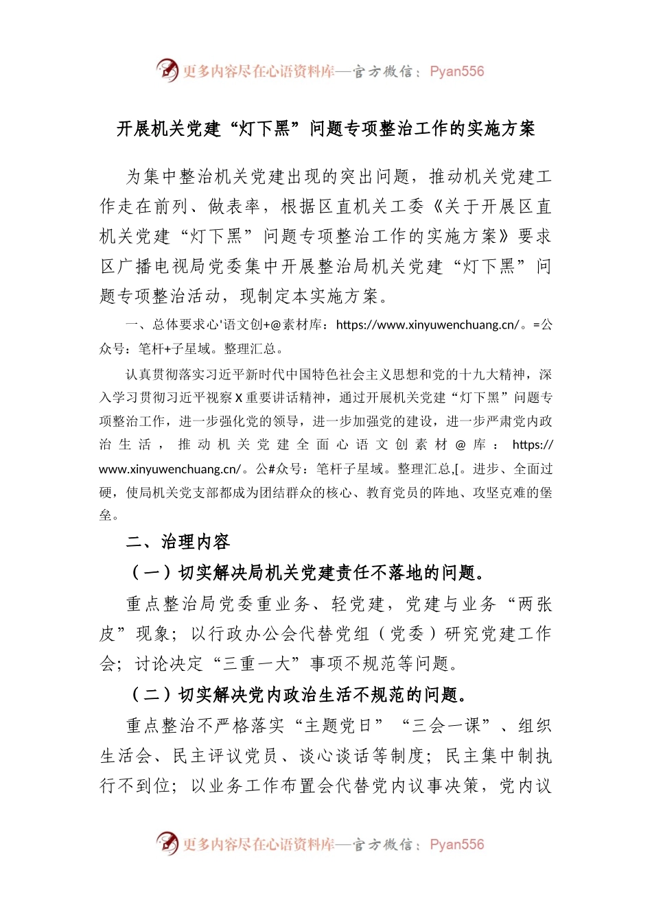 开展机关党建“灯下黑”问题专项整治工作的实施方案.docx_第1页