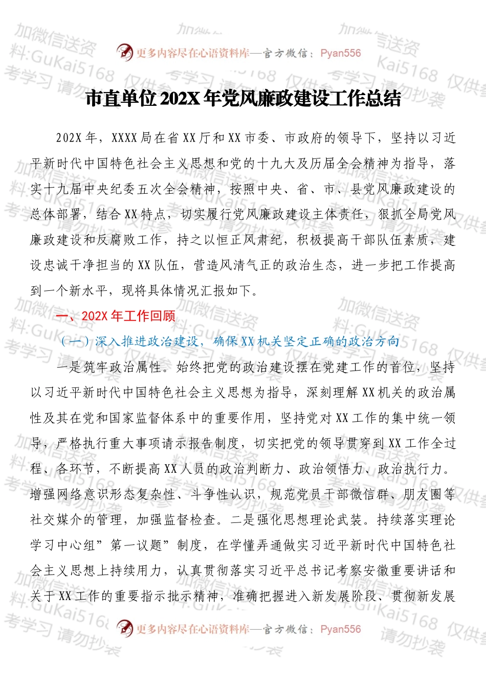 市直单位202X年党风廉政建设工作总结.docx_第1页