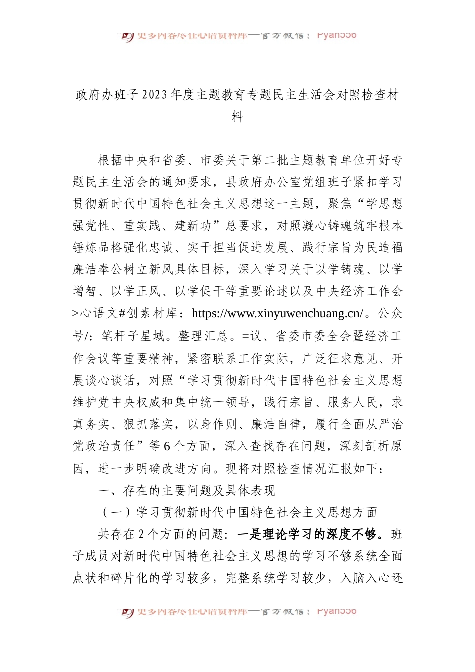 政府办班子2023年度主题教育专题民主生活会对照检查材料.docx_第1页