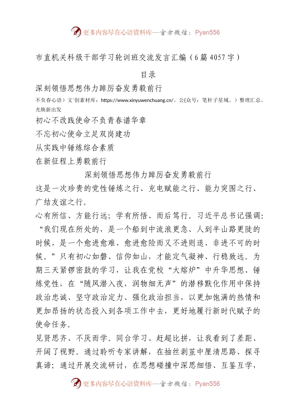 市直机关科级干部学习轮训班交流发言6篇.docx_第1页