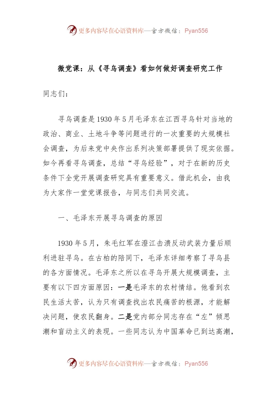 微党课：从《寻乌调查》看如何做好调查研究工作.docx_第1页