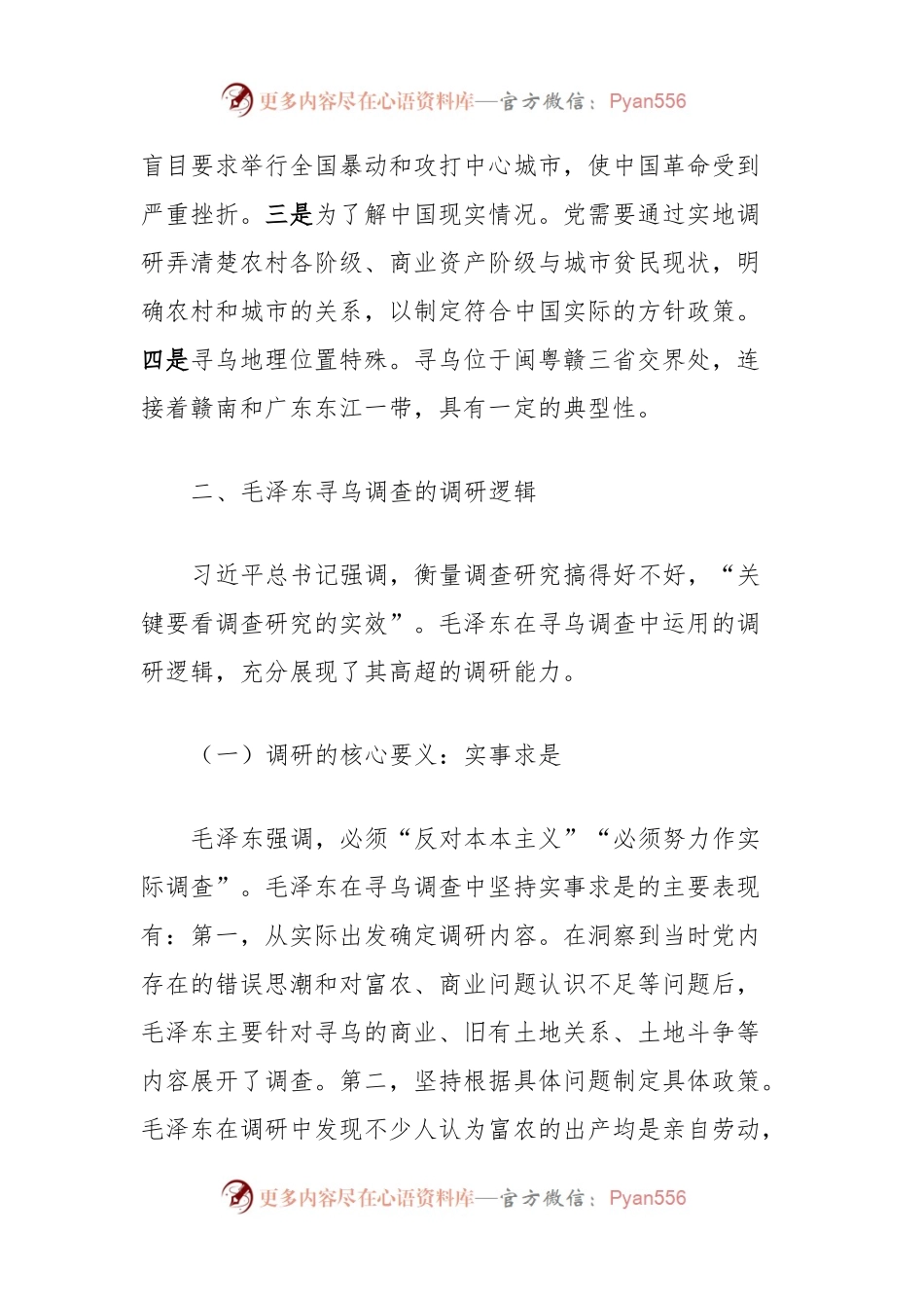 微党课：从《寻乌调查》看如何做好调查研究工作.docx_第2页