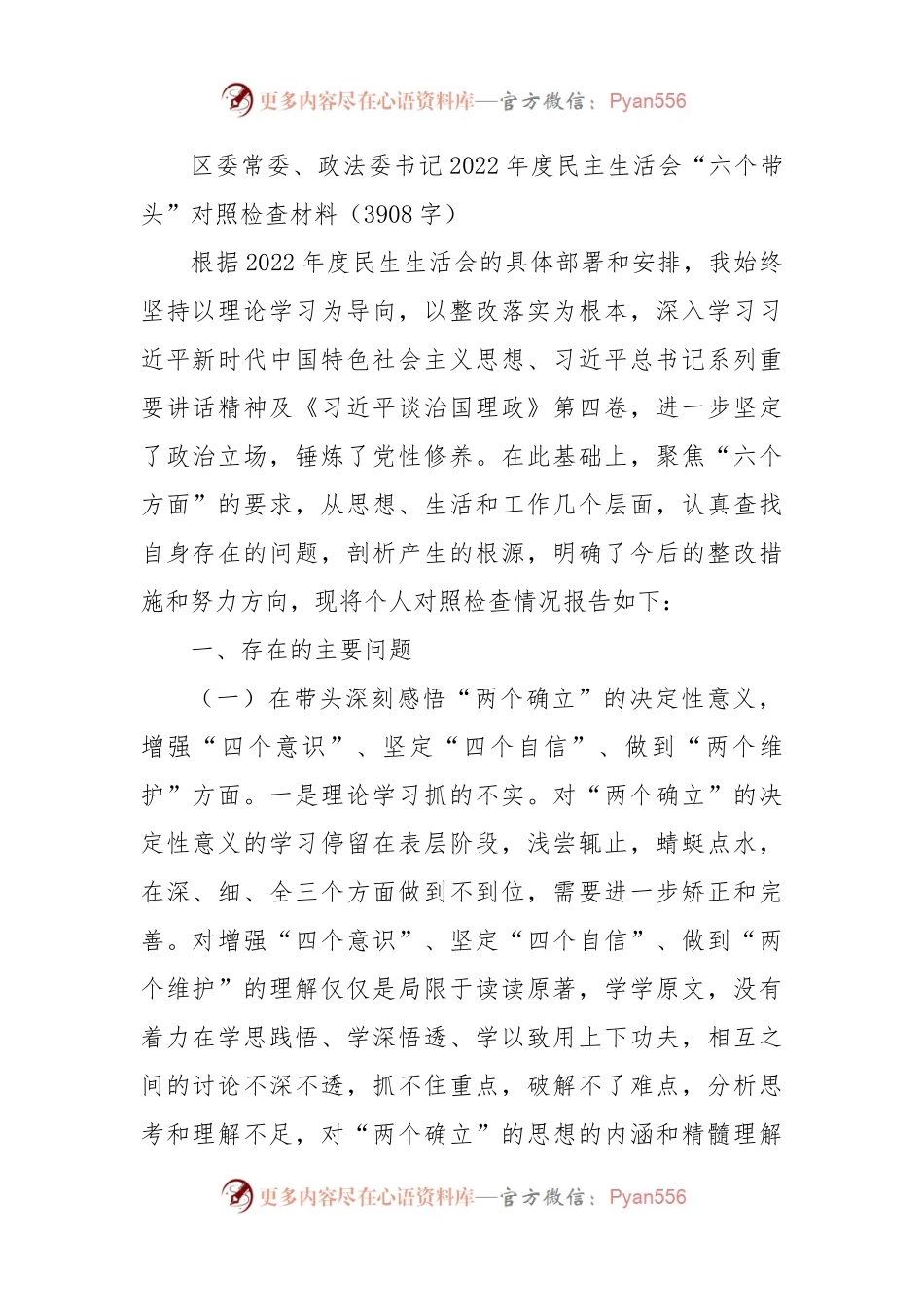 政法委书记2022年度民主生活会“六个带头”对照检查材料.docx_第1页