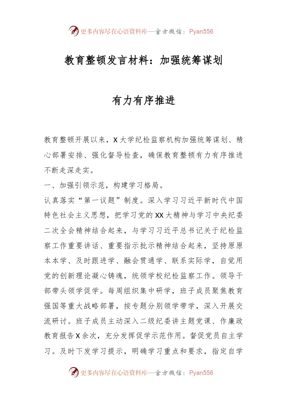 教育整顿发言材料：加强统筹谋划有力有序推进.docx_第1页