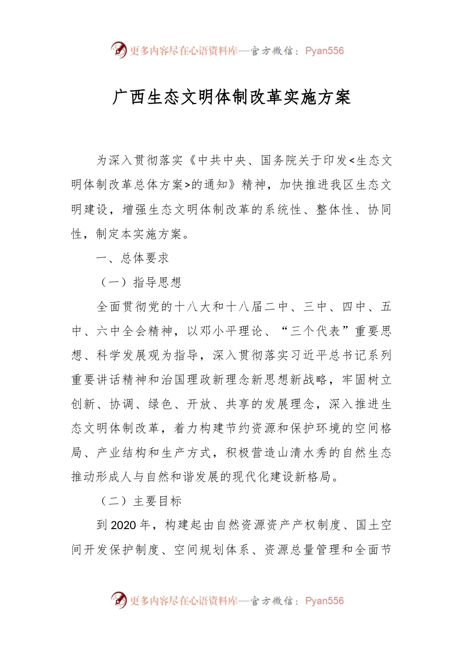 广西生态文明体制改革实施方案.docx_第1页