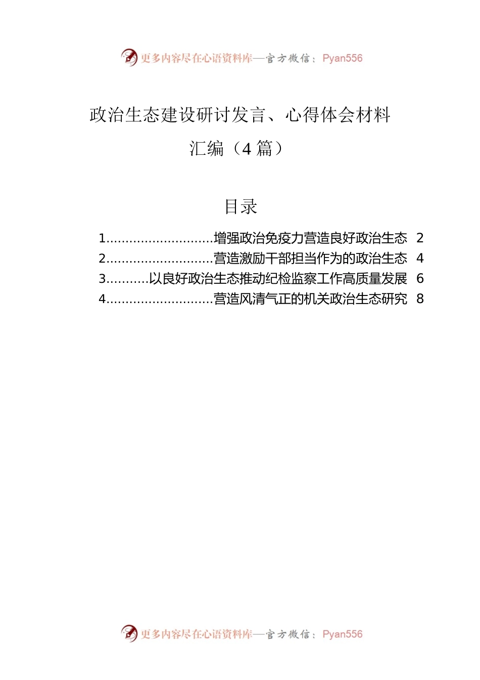 政治生态建设研讨发言、心得体会材料汇编（4篇）.docx_第1页