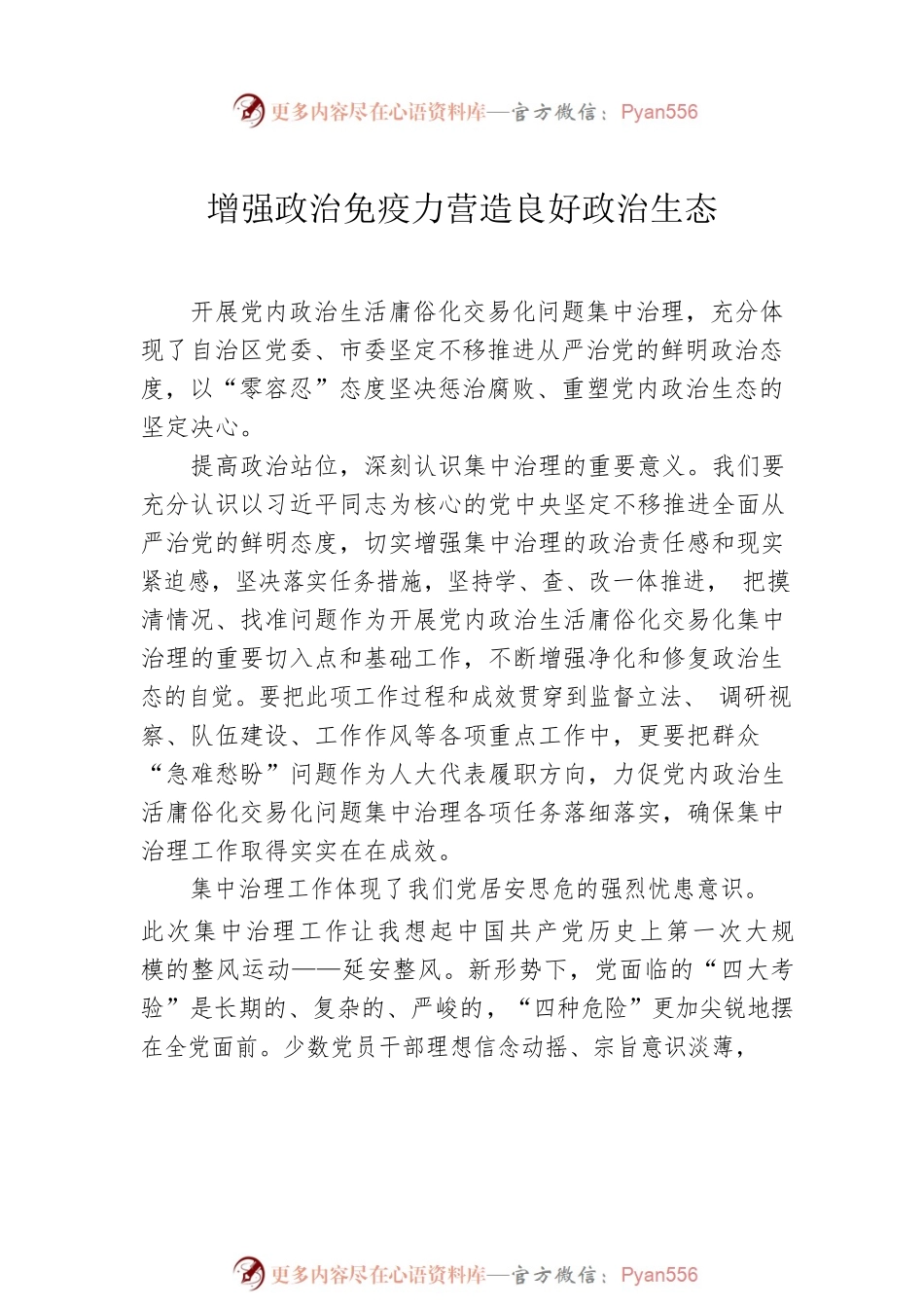 政治生态建设研讨发言、心得体会材料汇编（4篇）.docx_第2页