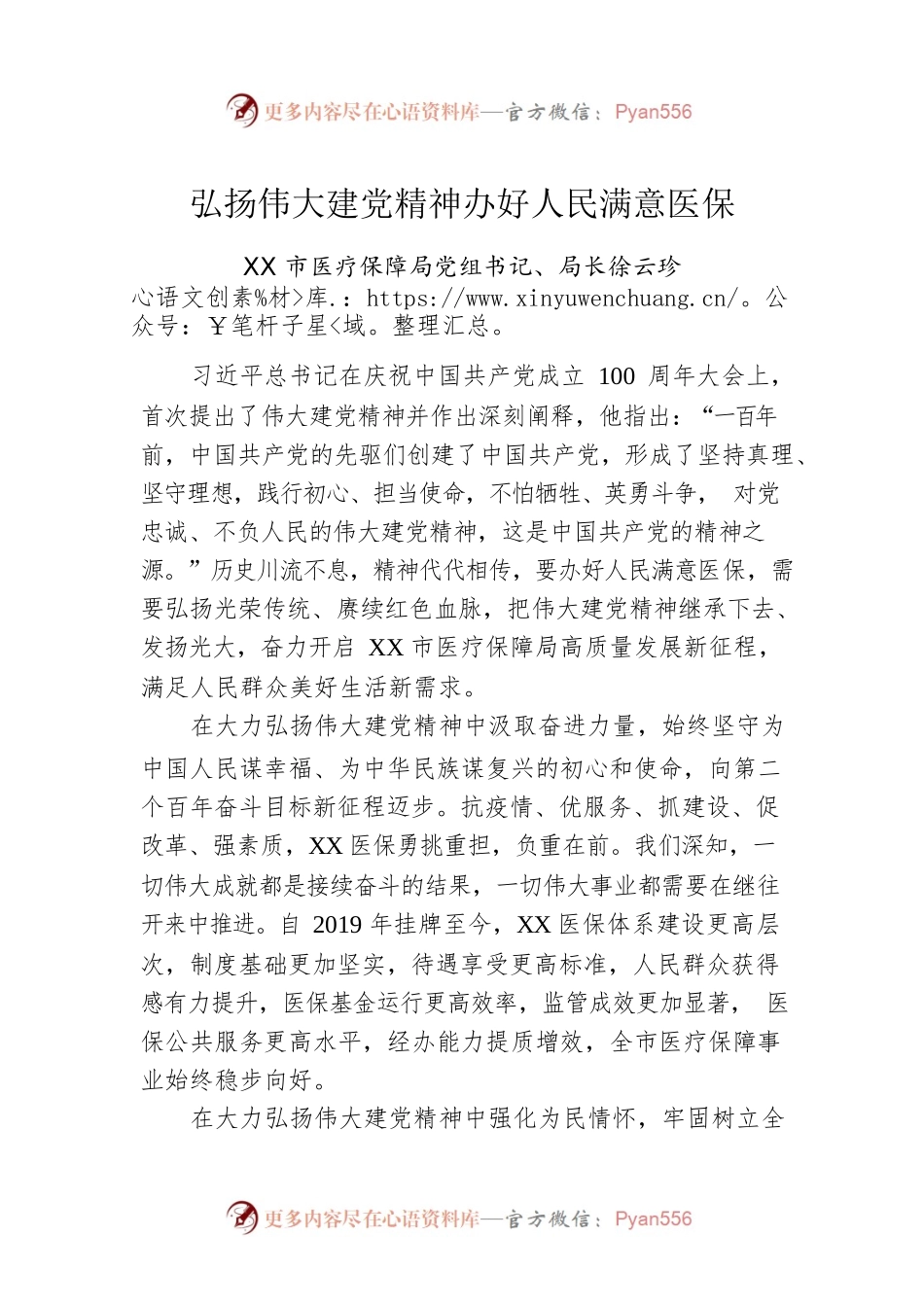 弘扬伟大建党精神办好人民满意医保XX市医疗保障局党组书记、局长徐云珍.docx_第1页