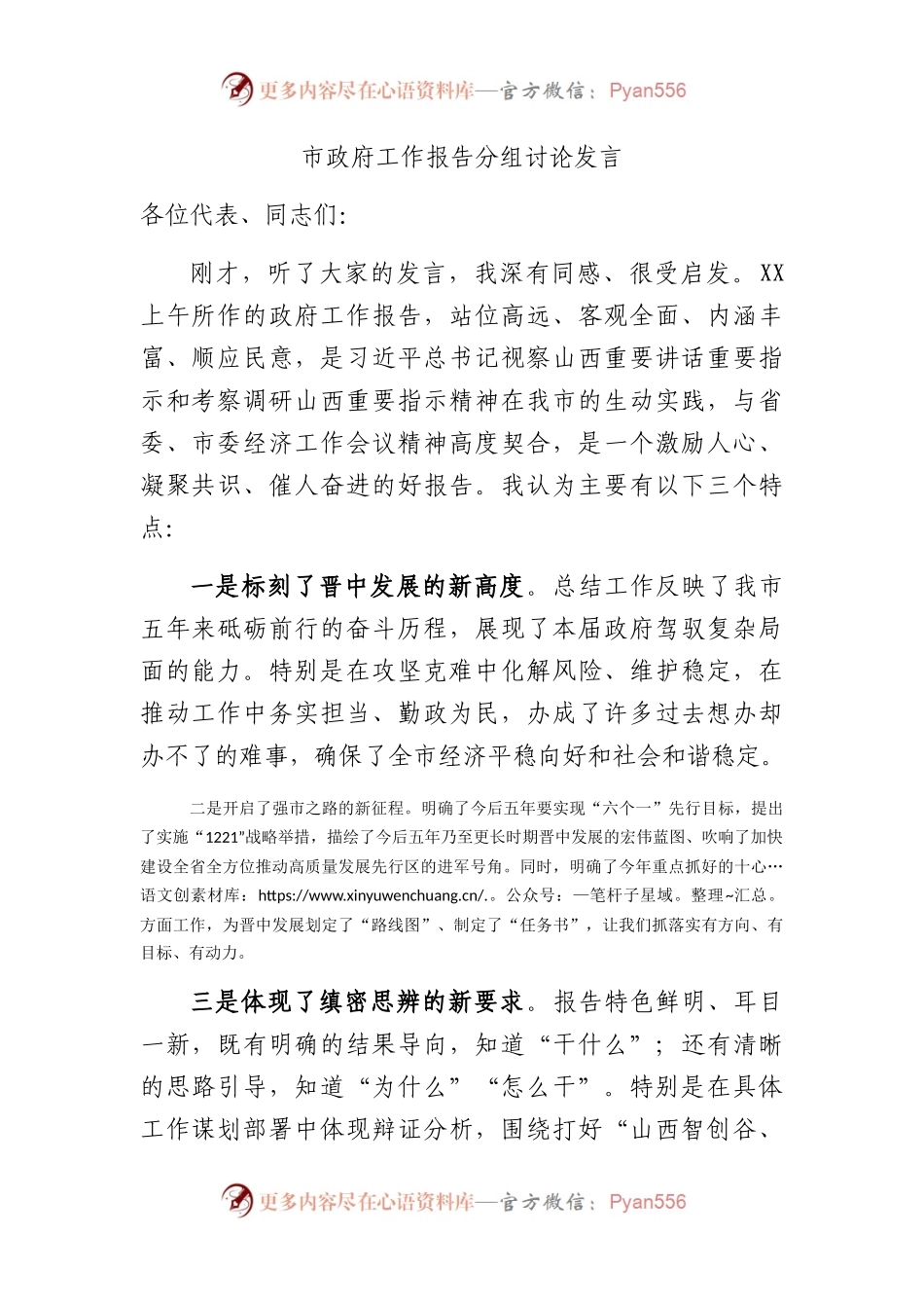 政府工作报告发言2100字.docx_第1页