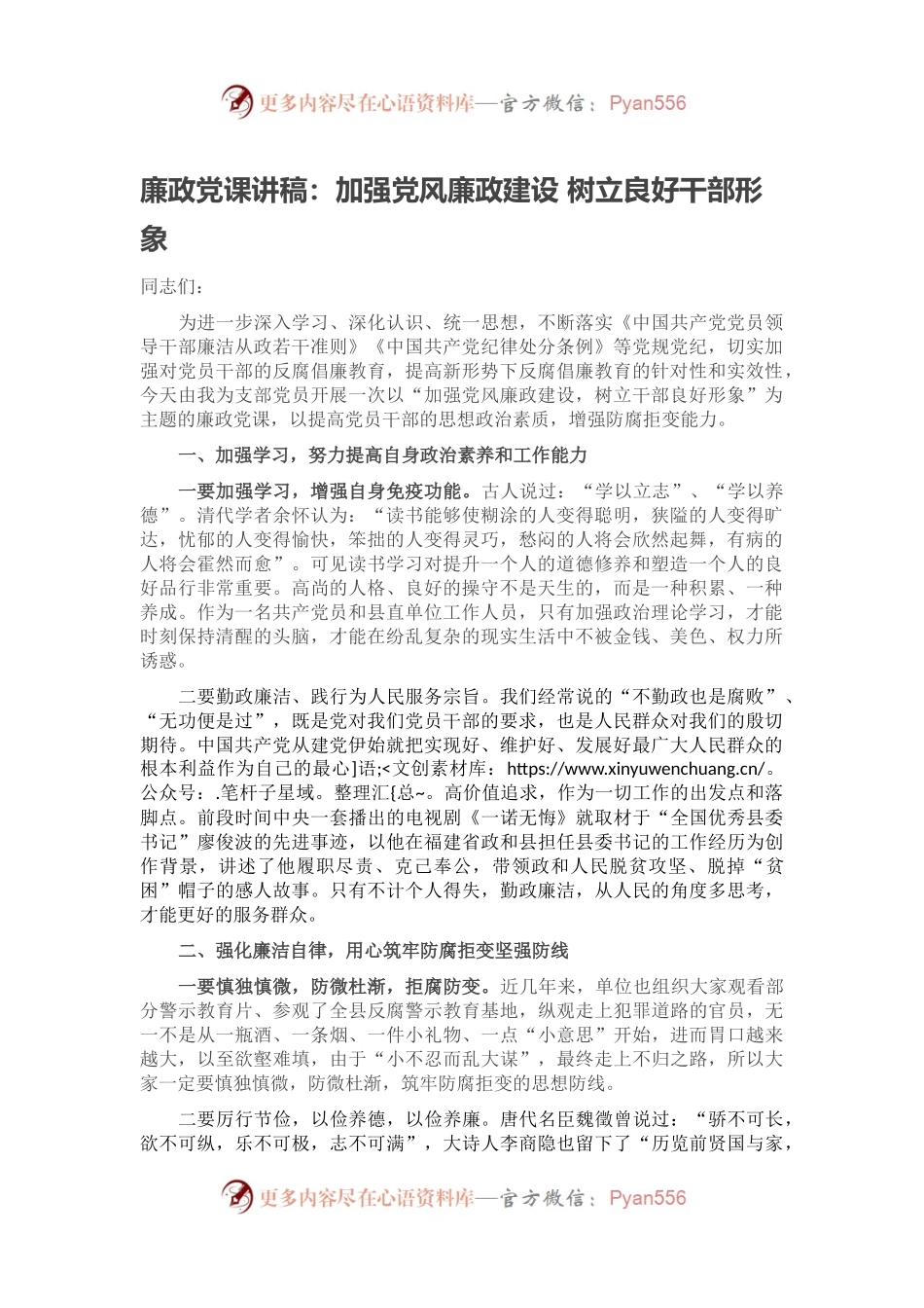 廉政党课讲稿：加强党风廉政建设 树立良好干部形象.docx_第1页