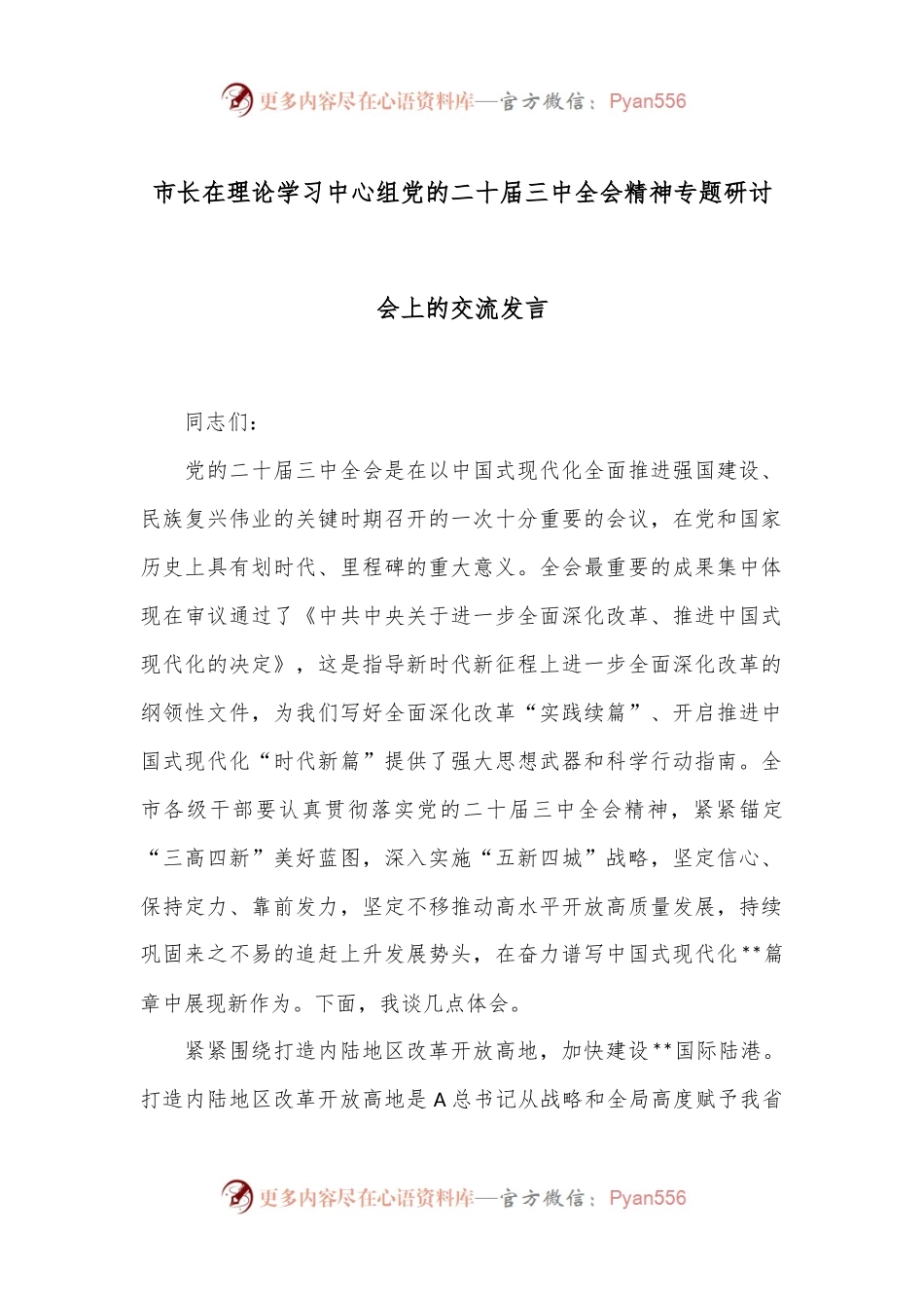 市长在理论学习中心组党的二十届三中全会精神专题研讨会上的交流发言.docx_第1页