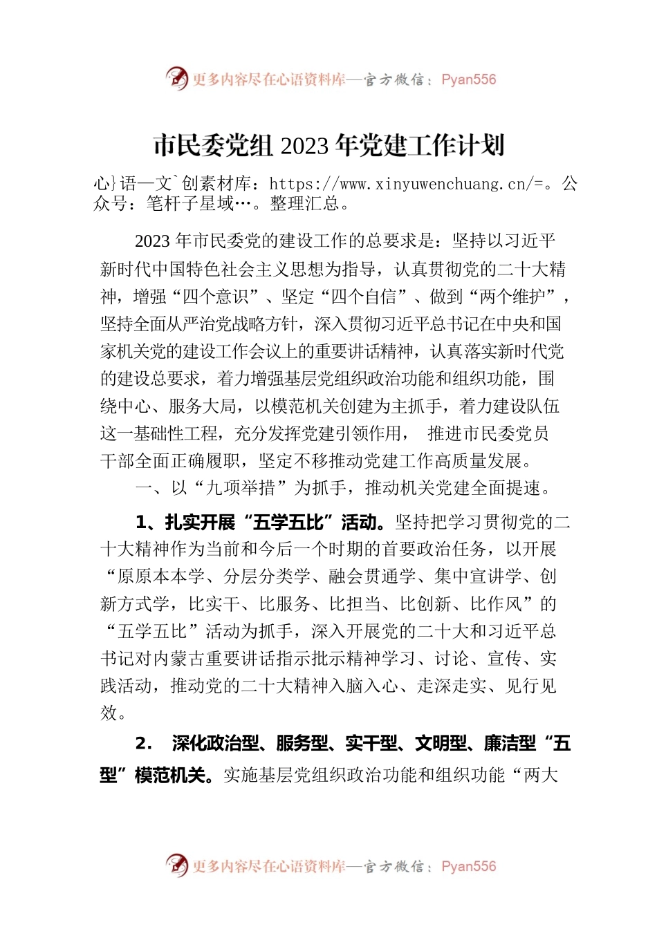 市民委党组2023年党建工作计划（20230710）.docx_第1页