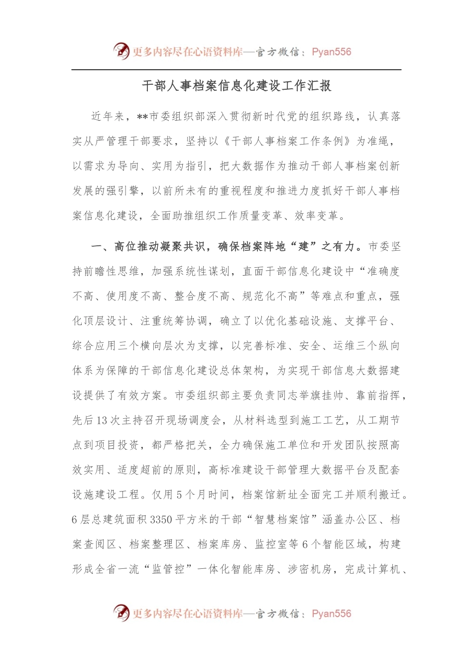 干部人事档案信息化建设工作汇报.docx_第1页