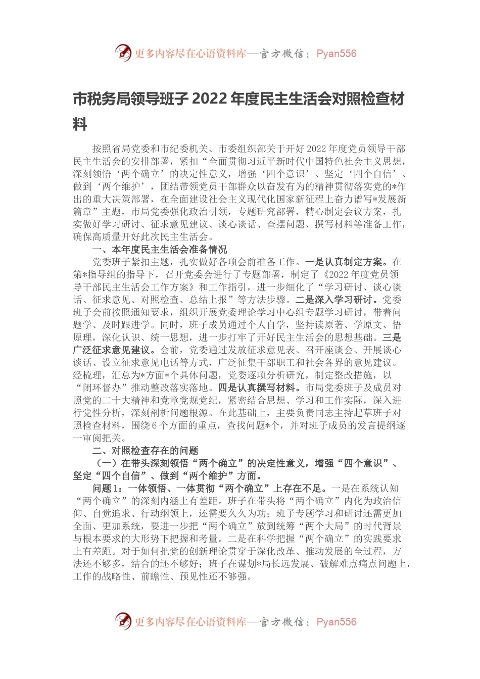 市税务局领导班子2022年度民主生活会对照检查材料.docx_第1页