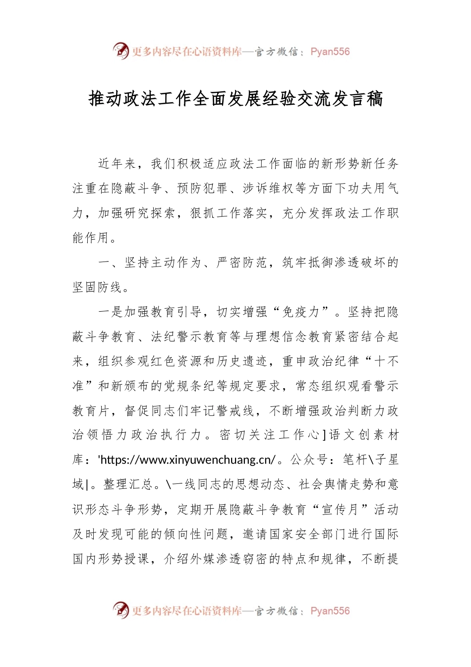 推动政法工作全面发展经验交流发言稿.docx_第1页
