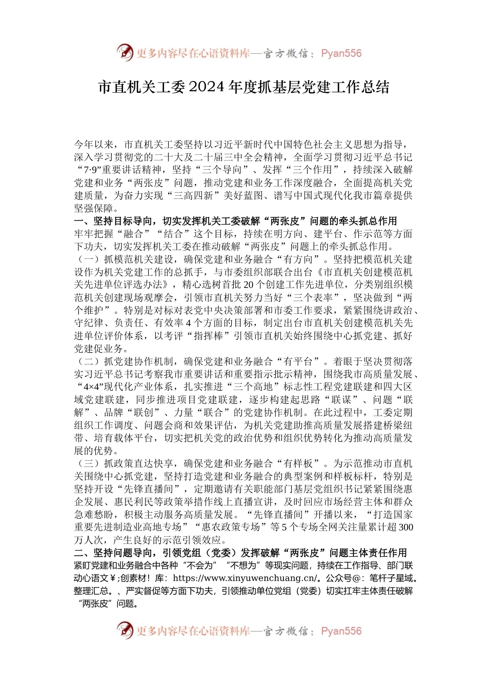 市直机关工委2024年度抓基层党建工作总结.docx_第1页