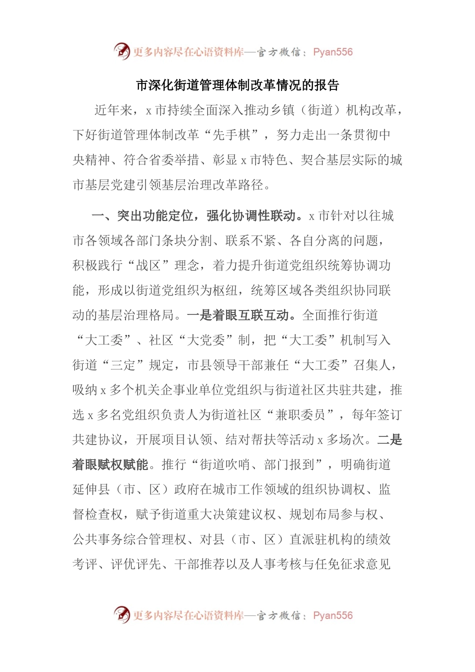 市深化街道管理体制改革情况的报告.docx_第1页