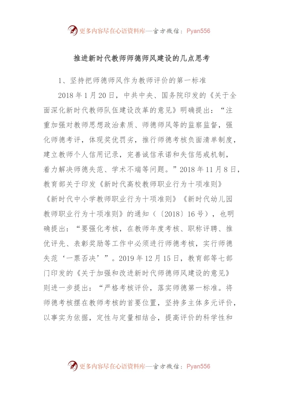 推进新时代教师师德师风建设的几点思考.docx_第1页