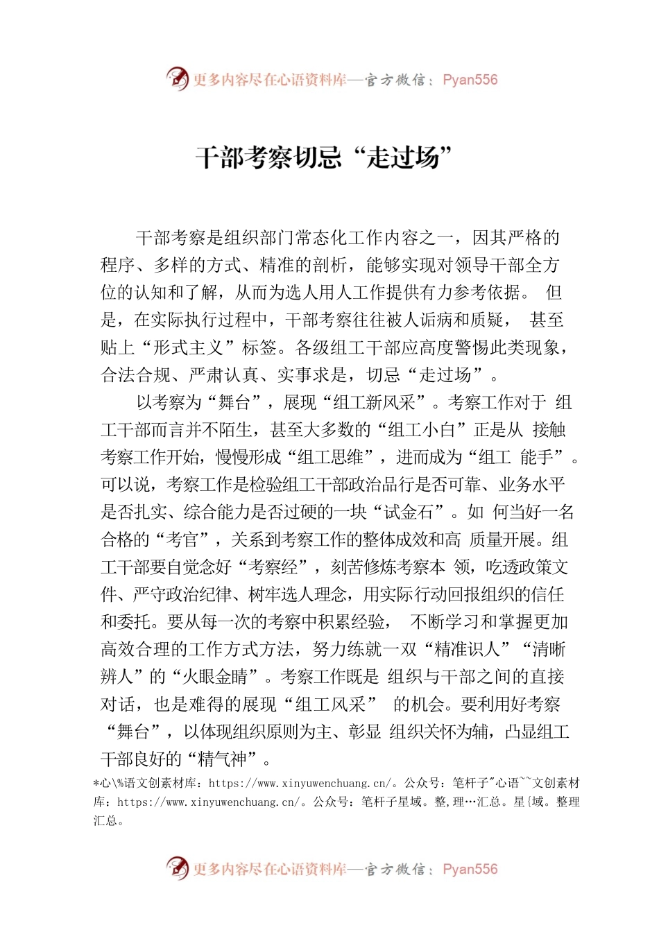 干部考察切忌“走过场”.docx_第1页