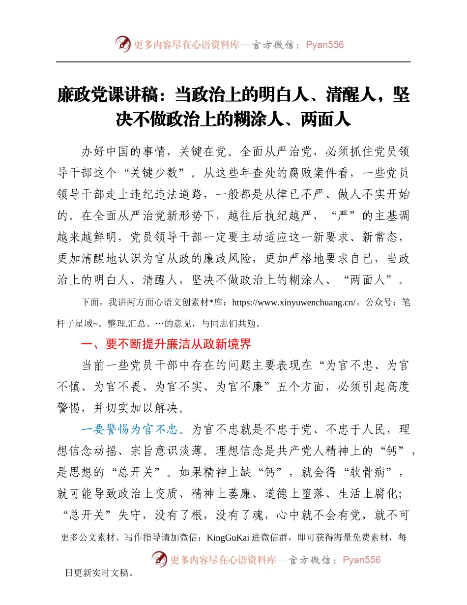 廉政党课讲稿：当政治上的明白人、清醒人，坚决不做政治上的糊涂人、两面人.docx_第1页