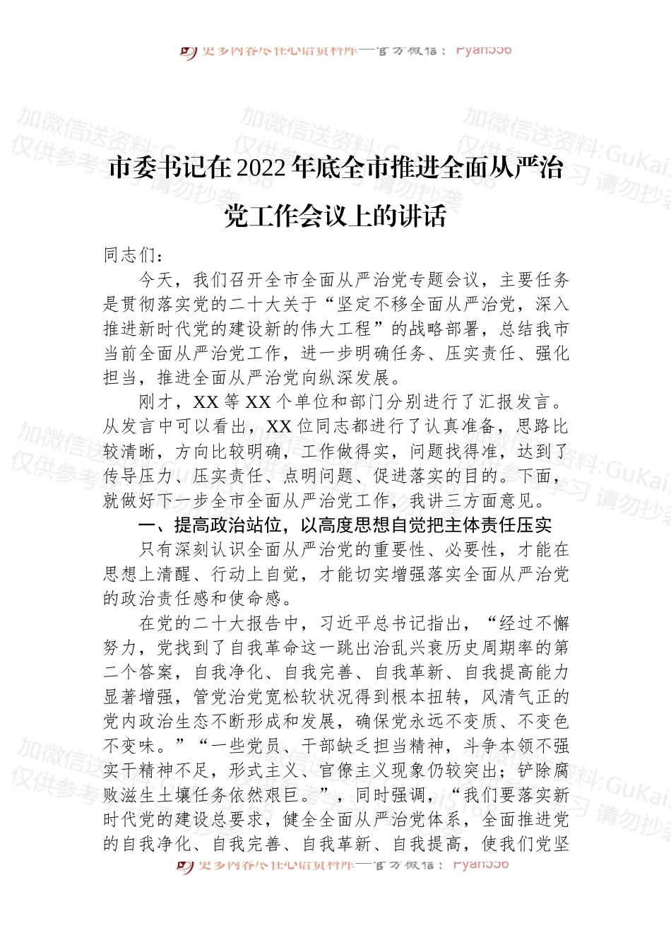 市委书记在2022年底全市推进全面从严治党工作会议上的讲话.docx_第1页