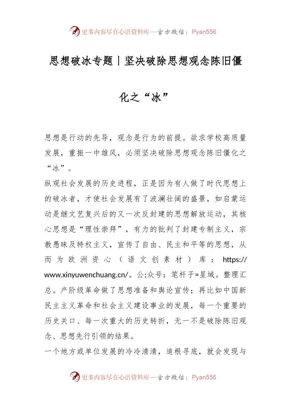 思想破冰专题丨坚决破除思想观念陈旧僵化之“冰”.docx_第1页