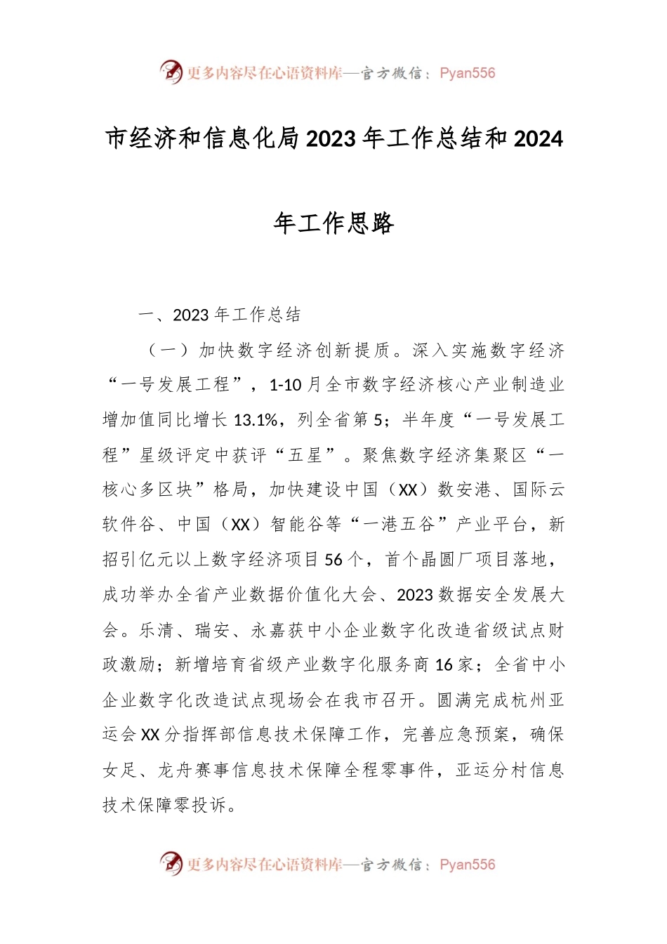 市经济和信息化局2023年工作总结和2024年工作思路.docx_第1页