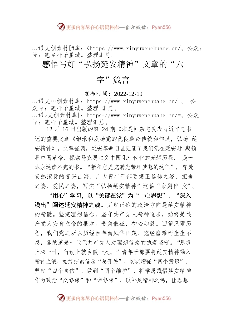 感悟写好“弘扬延安精神”文章的“六字”箴言.docx_第1页