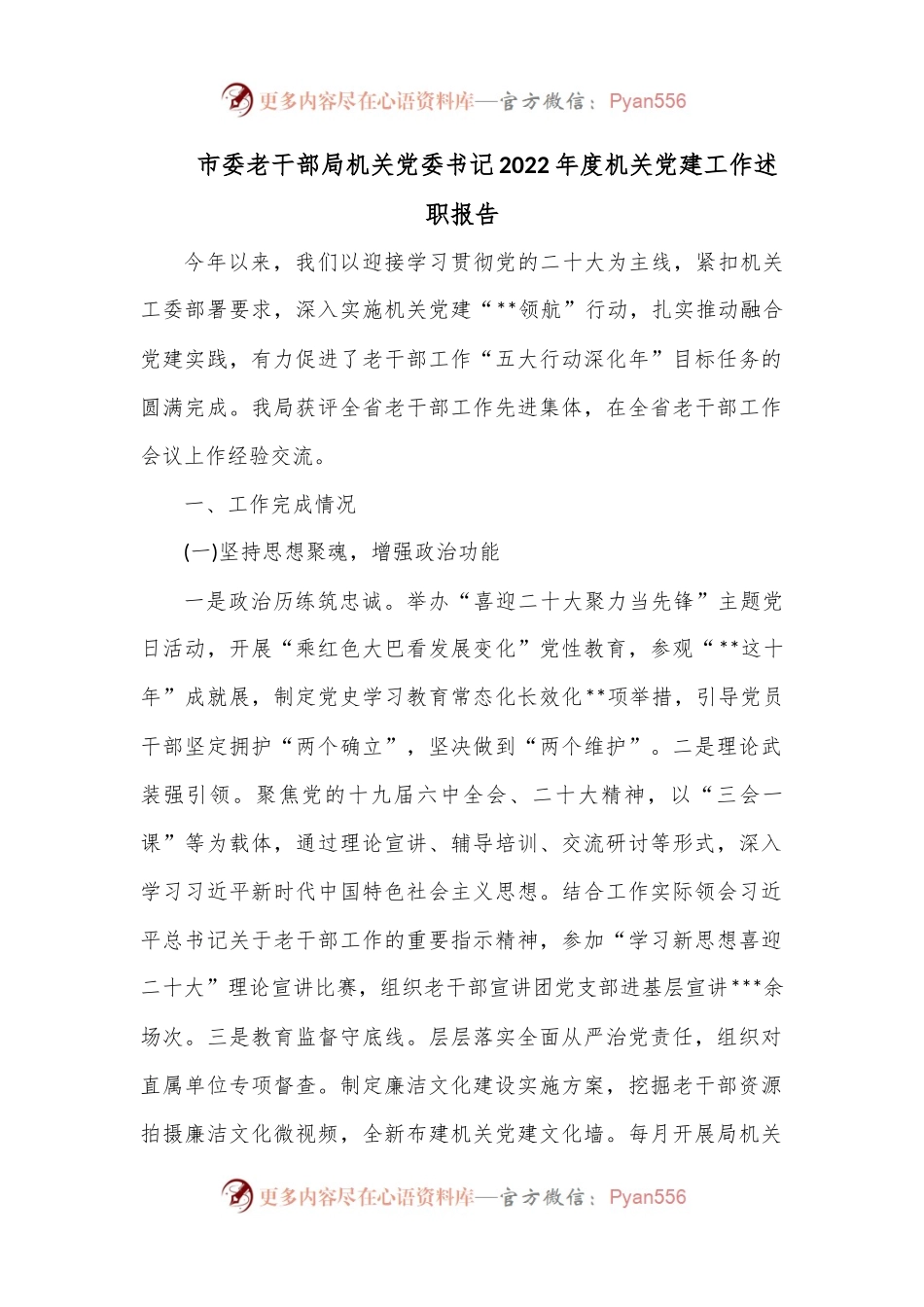 市委老干部局机关党委书记2022年度机关党建工作述职报告.docx_第1页