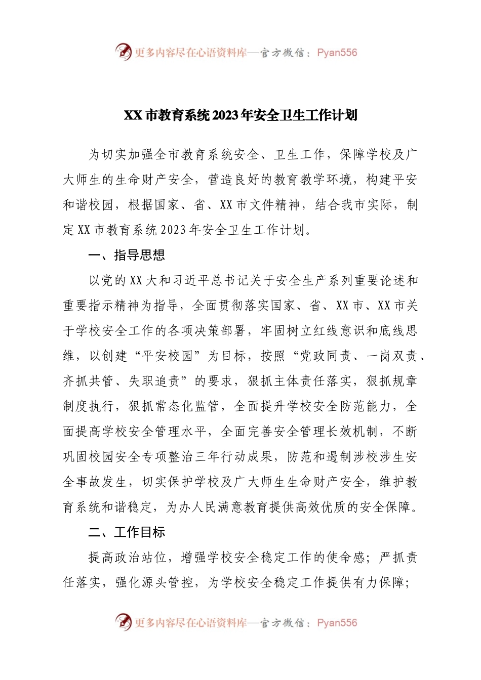 市教育系统2023年安全卫生工作计划.docx_第1页