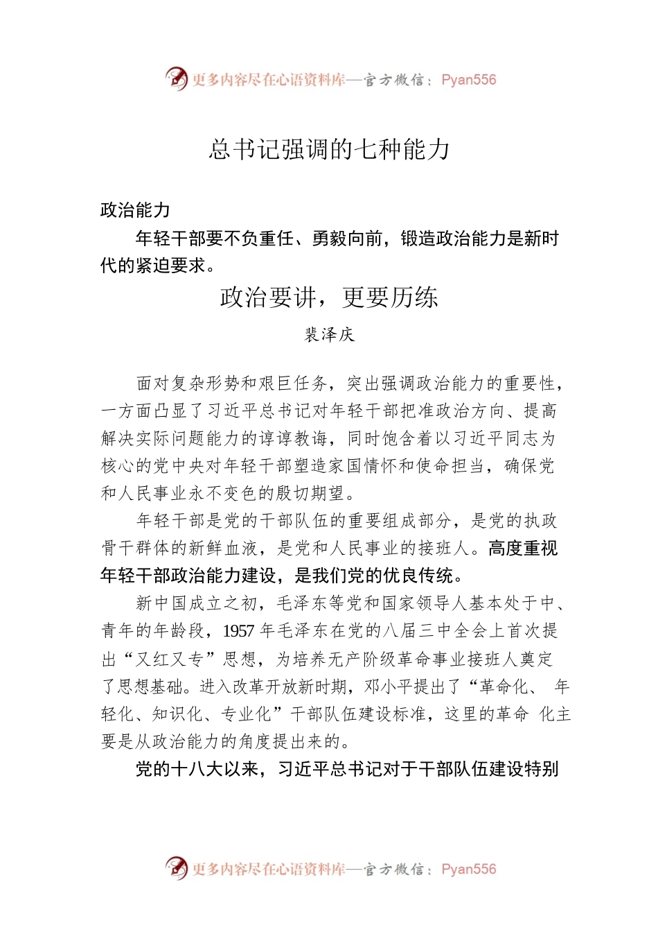 总书记强调的七种能力.docx_第1页